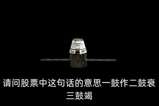 請(qǐng)問(wèn)股票中這句話的意思一鼓作二鼓衰三鼓竭