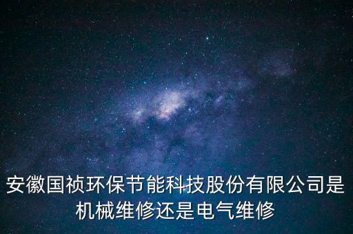國禎環(huán)保主營什么，安徽國禎環(huán)保有自己的設計院嗎