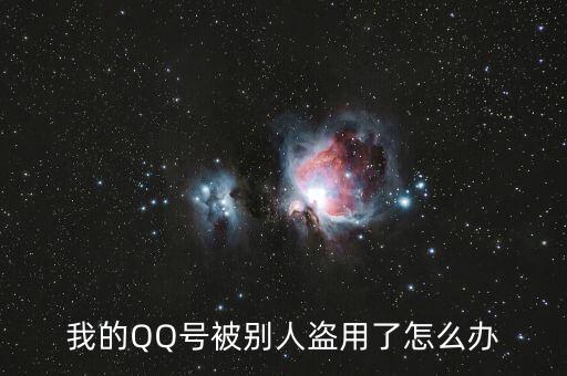 qq號碼被冒充怎么辦,你好朋友，qq號碼被盜怎么辦?