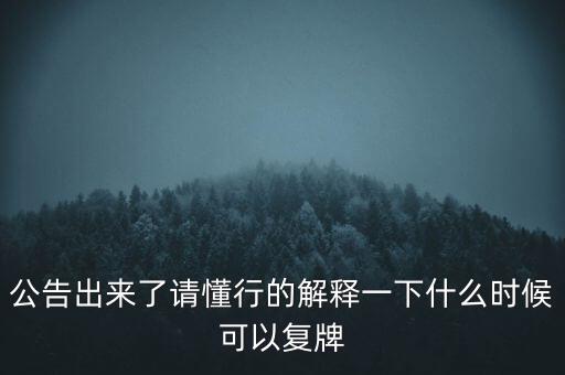 紅旗連鎖什么時(shí)候復(fù)牌，什么時(shí)候復(fù)牌我要出來