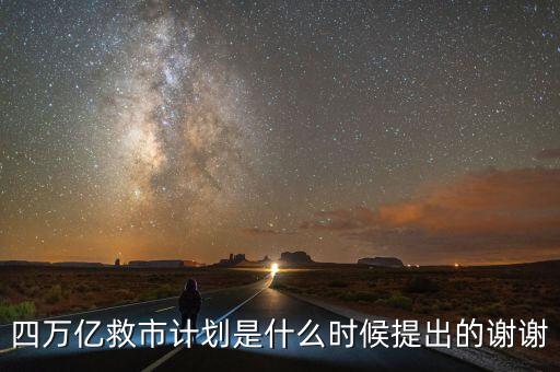 四萬億救市計(jì)劃是什么時候提出的謝謝