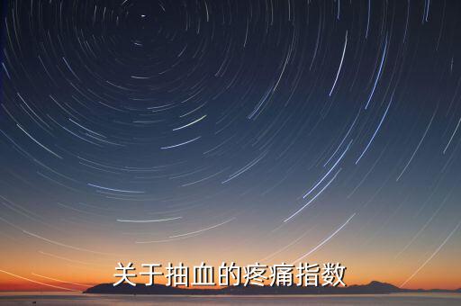 疼痛指數(shù)用什么表示，比較權(quán)威的醫(yī)學(xué)疼痛指數(shù)有哪些要詳細點的介紹還有施密特指數(shù)