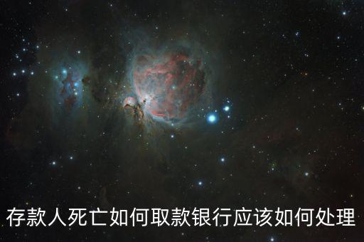 存款人死亡銀行要什么手續(xù)，死人錢(qián)存銀行怎么取出來(lái)要什么手續(xù)