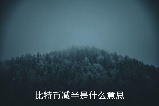 比特幣什么時候減半，比特幣產(chǎn)量減半開始進入倒計時近期幣價走勢會如何
