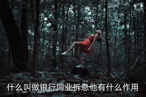 銀行同業(yè)拆借資金的用途是什么，銀行里負(fù)責(zé)同業(yè)拆借的都干啥