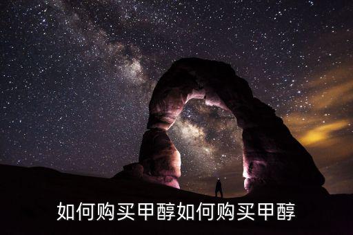購買甲醇需要什么手，經(jīng)銷甲醇要辦哪些手續(xù)