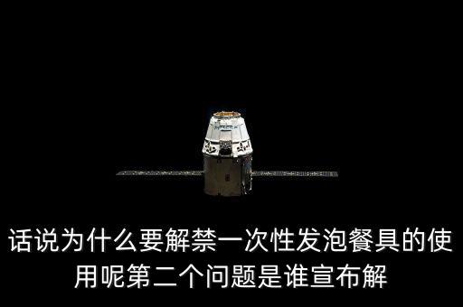 發(fā)泡餐具解禁后還要做些什么，MC又來了什么是保麗龍