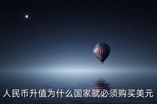 中國(guó)為什么要買(mǎi)美元，國(guó)內(nèi)企業(yè)收購(gòu)國(guó)內(nèi)企業(yè)為什么要用美元