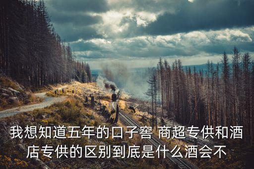 第一代口子窖是什么樣的，5年口子窖有新老款之分嗎