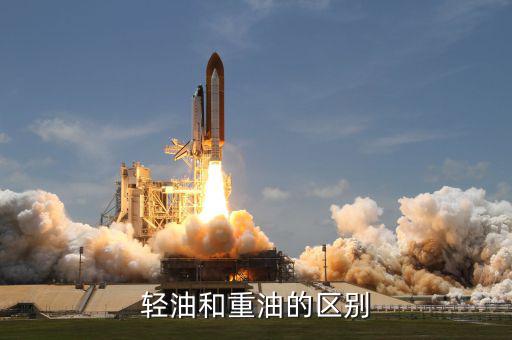 什么叫重油，輕油和重油的區(qū)別