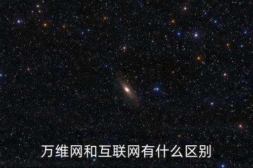 一什么互聯(lián)網(wǎng)，如何理解一是擴大移動互聯(lián)網(wǎng)物聯(lián)網(wǎng)等信息消費