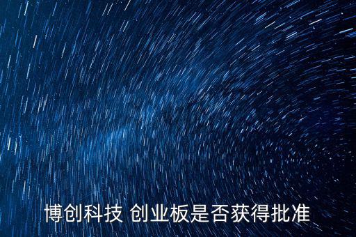 博創(chuàng)科技什么時(shí)候上市，300397什么時(shí)候上市