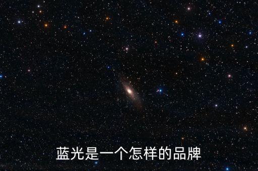 藍(lán)光發(fā)展是什么公司，藍(lán)光未來作為投資如何