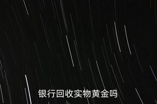 為什么銀行手飾便宜，為什么銀行買的金條每克價(jià)格比在首飾力黃金價(jià)格便宜