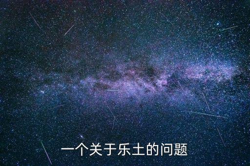 一個(gè)關(guān)于樂土的問題