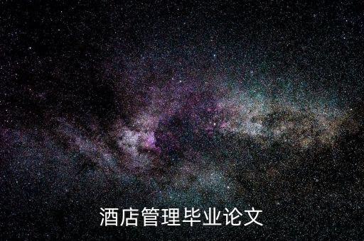 什么是酒店的低迷狀態(tài)，酒店管理畢業(yè)論文