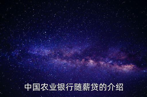 農(nóng)行隨薪通業(yè)務(wù)是什么，農(nóng)行隨薪貸審批需要多長(zhǎng)時(shí)間