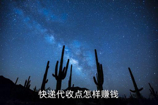 快遞接收點(diǎn)靠什么賺錢，快遞公司在各地的接貨點(diǎn)是如何賺錢的