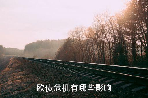 什么影響歐元，歐債危機有哪些影響
