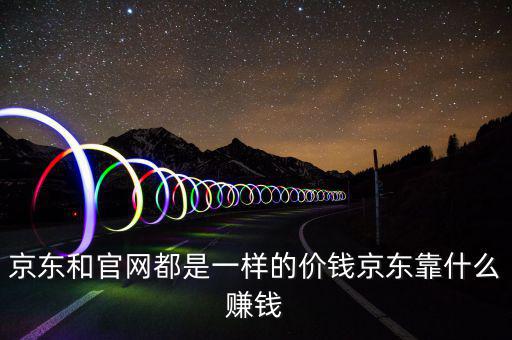 京東靠什么賺錢(qián)，京東靠什么賺錢(qián)啊