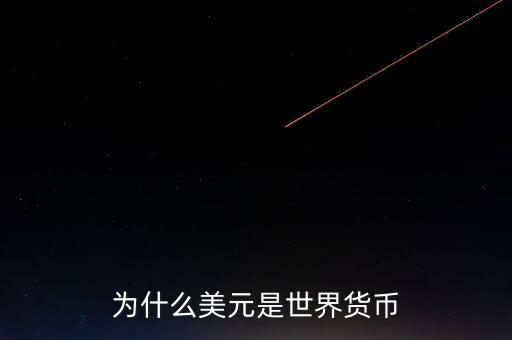 為什么美元國(guó)際貨幣，為什么把美元作為國(guó)際通用貨幣