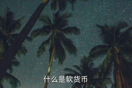 什么是疲軟貨幣，堅挺貨幣和疲軟貨幣是如何劃分的有什么依據(jù)
