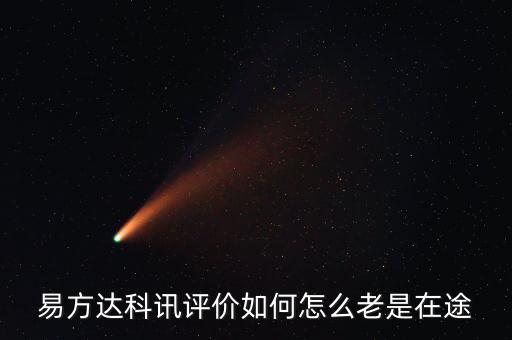 想買易方達科訊為什么是科匯，易方達科訊評價如何怎么老是在途