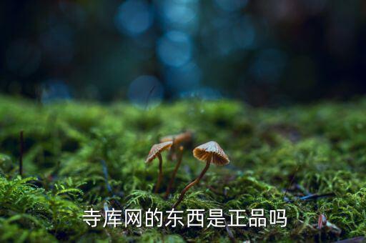 寺庫網不是二手的怎么看,寺廟官網:出售商品不是正品將獲賠償