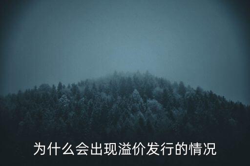 股票為什么會溢價，為什么會出現(xiàn)溢價發(fā)行的情況