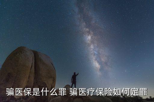什么叫騙醫(yī)保，騙醫(yī)保是什么罪 騙醫(yī)療保險(xiǎn)如何定罪