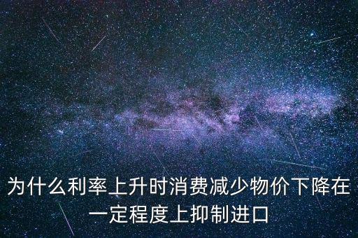 利率上升為什么物價下降，利率上升物價水平有什么變化