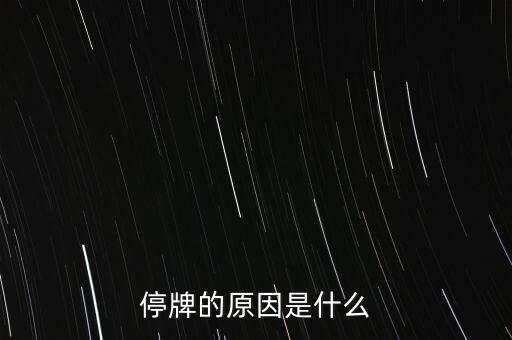 合康變頻為什么停牌，002399今天為什么停牌