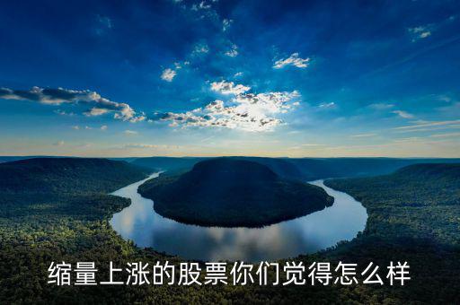 縮量上漲是什么，縮量上漲說明什么