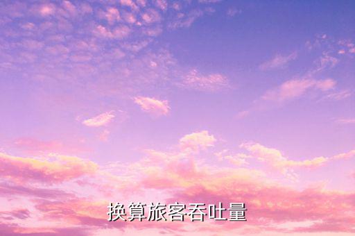 什么是換算旅客吞吐量，換算旅客吞吐量