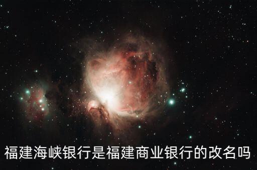 海峽銀行屬于什么銀行，福建海峽銀行是福建商業(yè)銀行的改名嗎