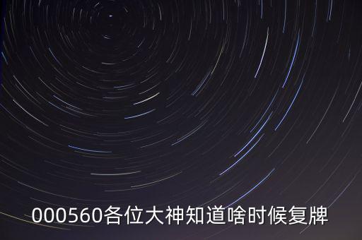 同方國芯什么時候復(fù)牌，000560各位大神知道啥時候復(fù)牌