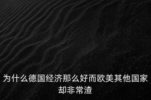 為什么德國經(jīng)濟那么好而歐美其他國家卻非常渣