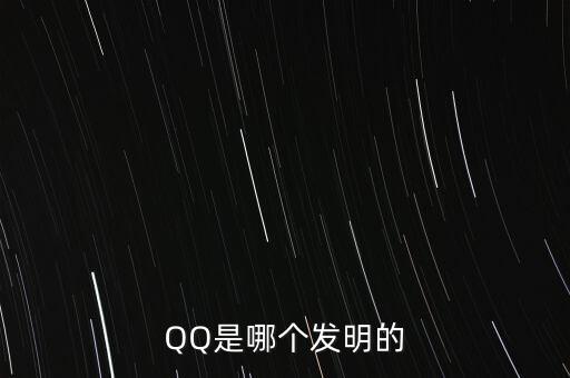 亞投行什么時候上市，QQ是哪個發(fā)明的