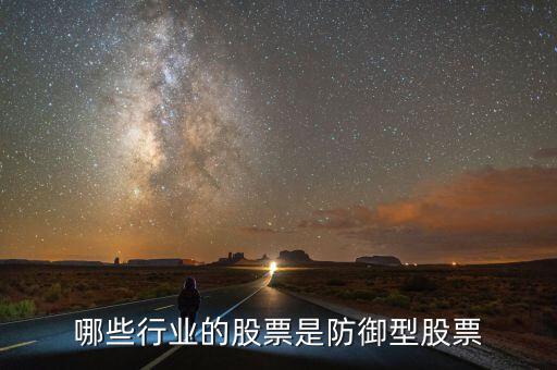 什么是防守型證券，防守型股票有哪些