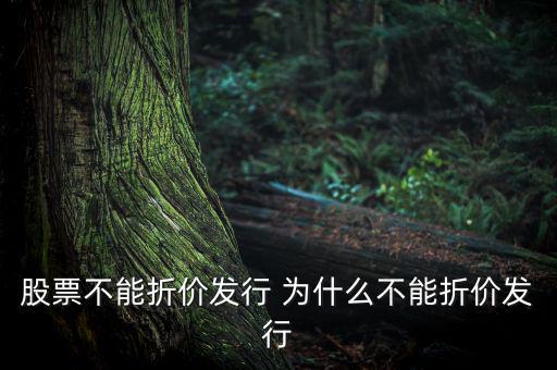 為什么我國證券發(fā)行不能折價發(fā)行，為什么我國股票不允許折價發(fā)行