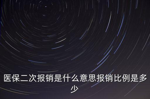 什么是醫(yī)保二次報(bào)銷，什么是大病二次報(bào)銷