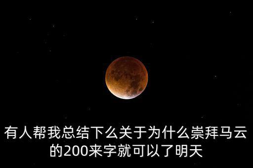 馬云為什么放棄北京，我是女生家是農(nóng)村的我大學(xué)考上的是蘇職大學(xué)師范專業(yè)在?？?/></a></span><span id=