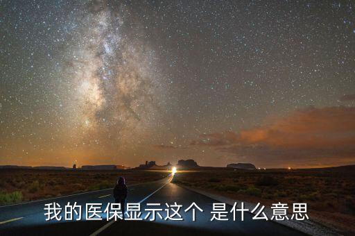 醫(yī)療醫(yī)保醫(yī)藥聯(lián)動(dòng)是什么意思，我的醫(yī)保顯示這個(gè) 是什么意思