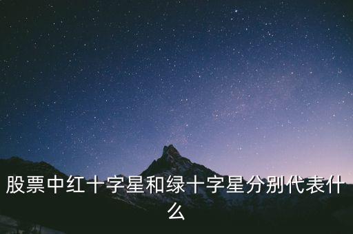 紅十字星代表什么，紅十字代表什么