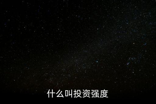 什么是資金強(qiáng)度，什么是資金強(qiáng)度