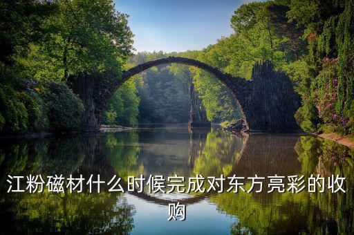 江粉磁材做什么的，請(qǐng)問(wèn)廣東江門(mén)江粉磁材股份有限公司 這家公司待遇怎么樣