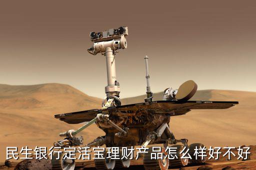 民生銀行定活寶是什么，民生銀行的定活寶是保本型理財產(chǎn)品