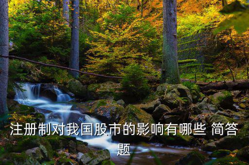 注冊(cè)制對(duì)我國股市的影響有哪些 簡答題