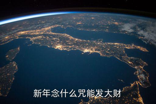 什么咒能讓人發(fā)大財，新年念什么咒能發(fā)大財