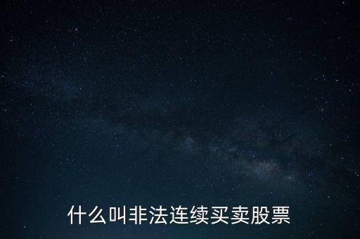 什么是非法證券活動，什么叫非法連續(xù)買賣股票